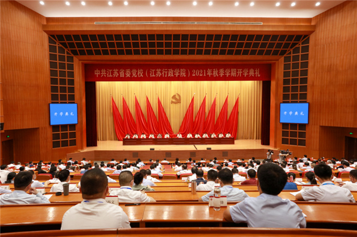 省委党校（江苏行政学院）举行2021年秋季学期开学典礼