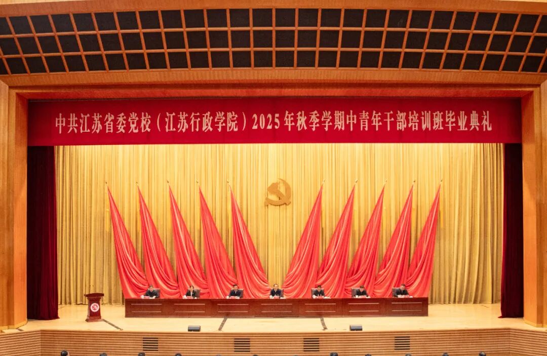 省委党校（行政学院）举行2025年秋季学期中青年干部培训班毕业典礼