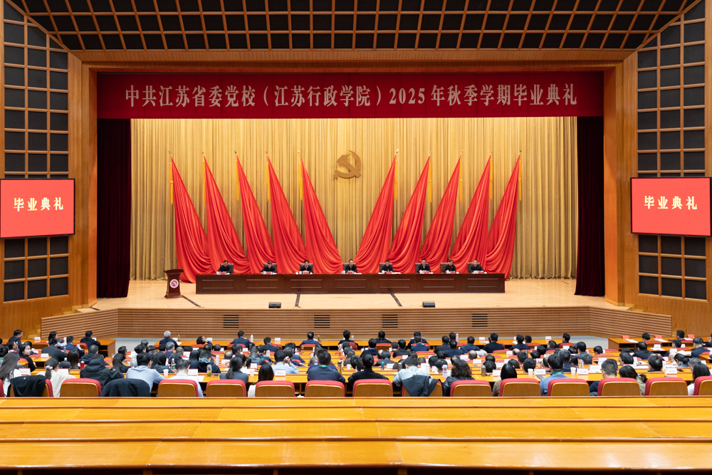 刘建洋出席省委党校（江苏行政学院）2025年秋季学期主体班毕业典礼