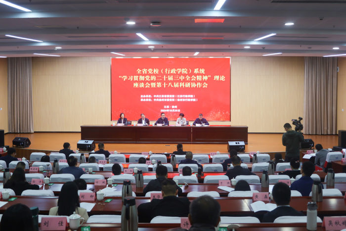 全省党校（行政学院）系统“学习贯彻党的二十届三中全会精神”理论座谈会暨第十八届科研协作会召开