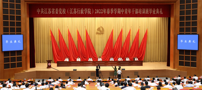 省委党校（江苏行政学院）举行2022年春季学期中青班毕业典礼