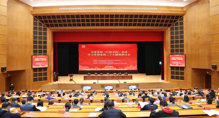 全省党校（行政学院）系统举行学习贯彻党的二十大精神研讨会