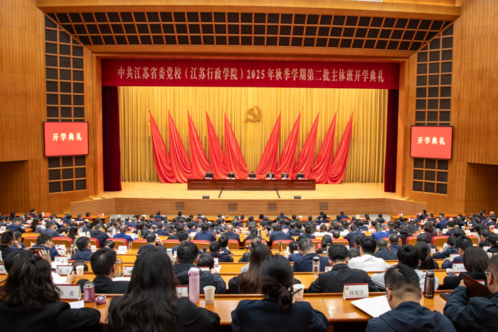 省委党校（行政学院）举行2025年秋季学期第二批主体班开学典礼