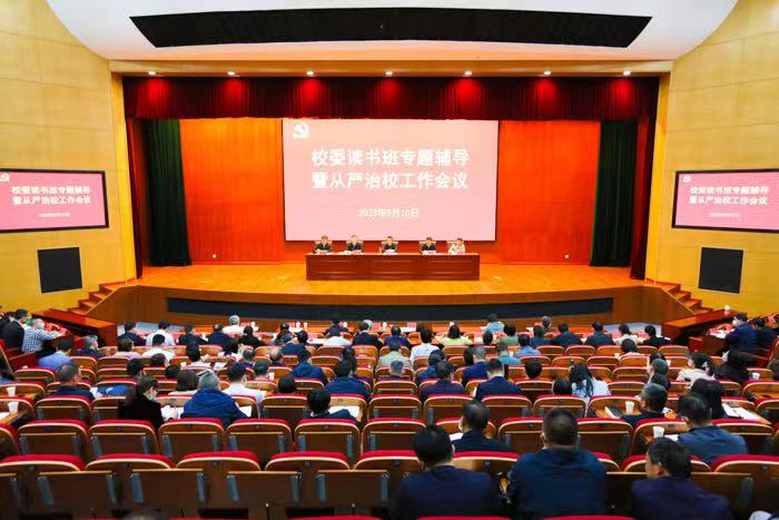 省委党校（江苏行政学院）召开校委读书班专题辅导暨从严治校工作会议
