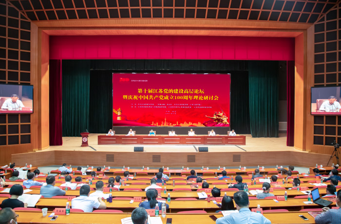 第十届江苏党的建设高层论坛暨庆祝中国共产党成立100周年理论研讨会在江苏省委党校召开