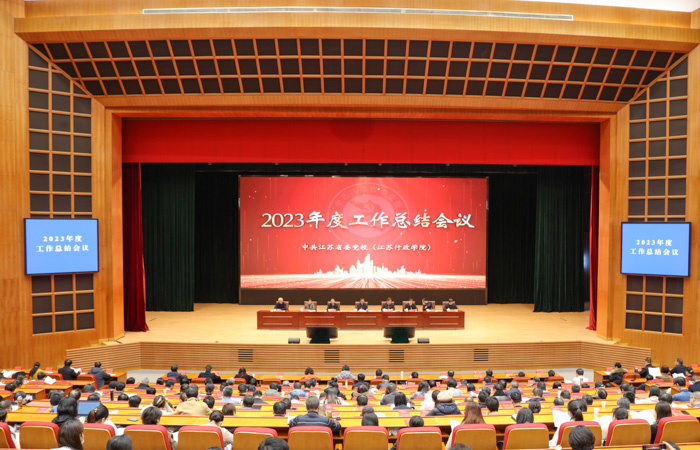 省委党校（江苏行政学院）召开2023年工作总结会议