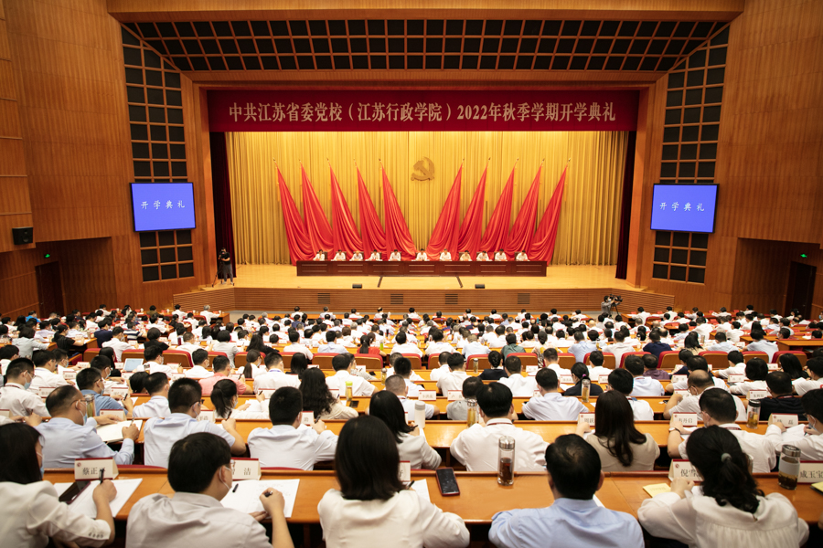 省委党校（江苏行政学院）举行2022年秋季学期主体班开学典礼