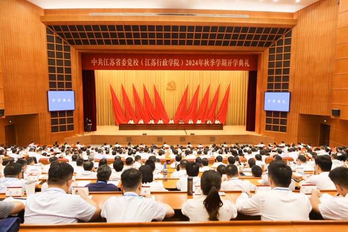 省委党校（江苏行政学院）举行2024年秋季学期开学典礼