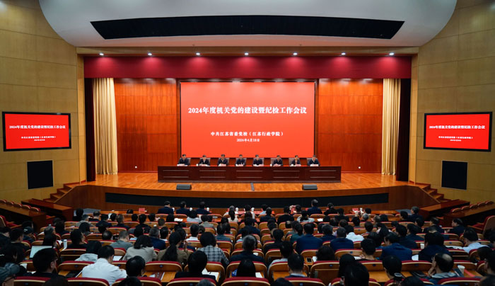 省委党校召开2024年度机关党的建设暨纪检工作会议