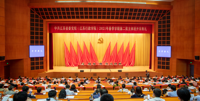 省委党校（江苏行政学院）举行2021年春季学期第二批主体班开学典礼