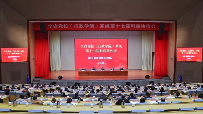 全省党校（行政学院）系统第十七届科研协作会召开