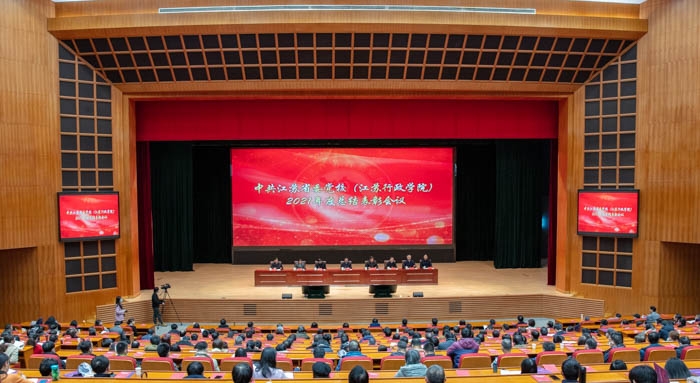 省委党校（江苏行政学院）召开2021年度总结表彰会议