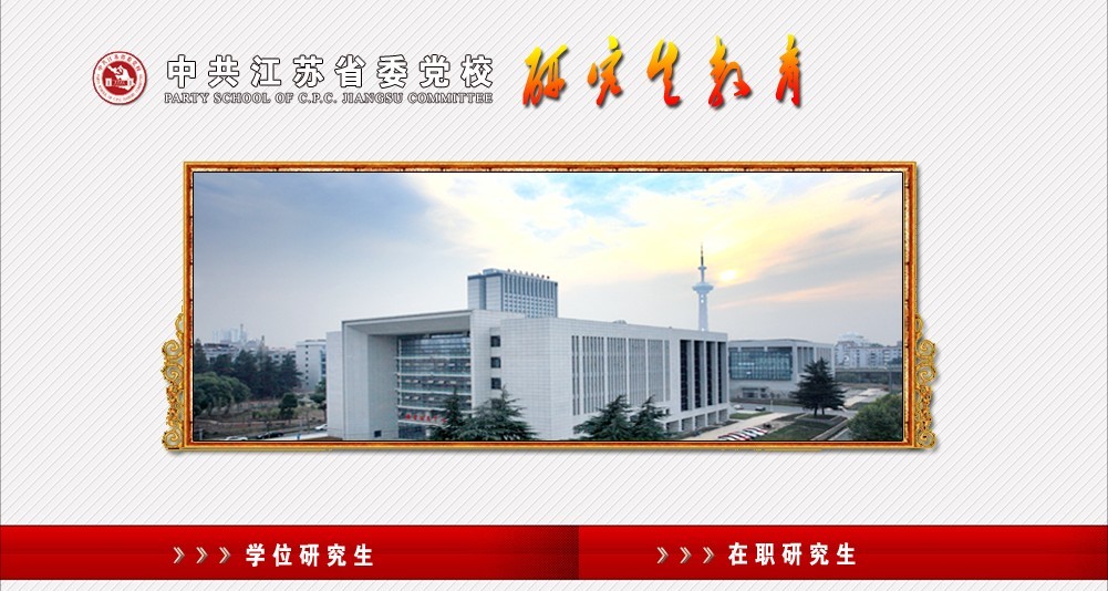 中共江苏省委党校 研究生教育