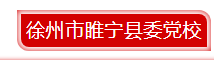 睢宁.png