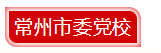 4常州.png