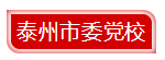 12泰州.png