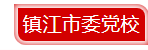11镇江.png