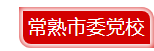 常熟.png