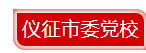 仪征.png