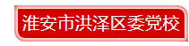 洪泽.png