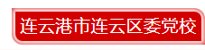 连云.png