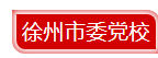 徐州.png
