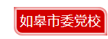 如皋.png
