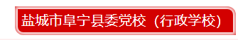 阜宁.png