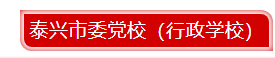 泰兴.png