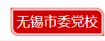 无锡.png