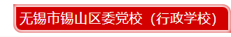 锡山.png
