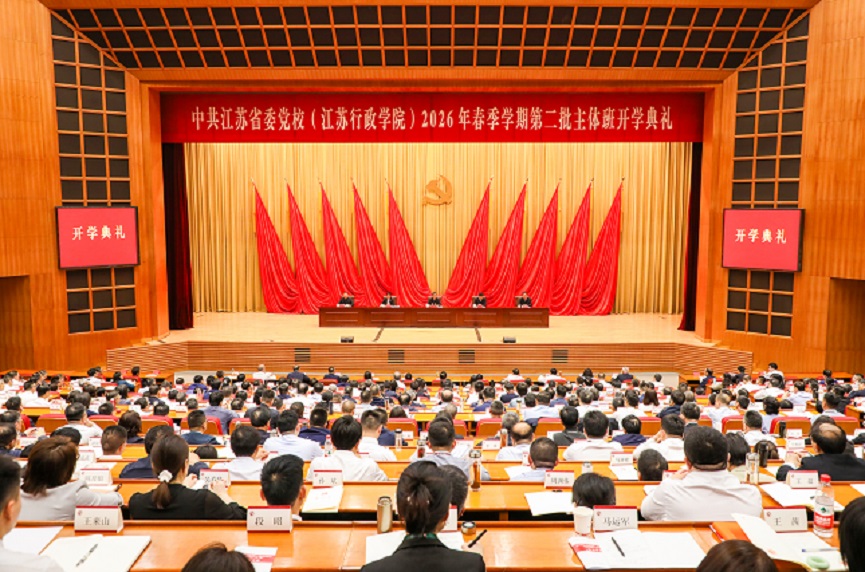 省委党校（行政学院）举行2026年春季学期第二批主体班开学典礼
