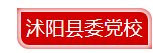 沭阳.png