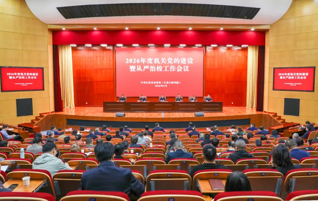 省委党校（行政学院）召开2026年度机关党的建设暨从严治校工作会议